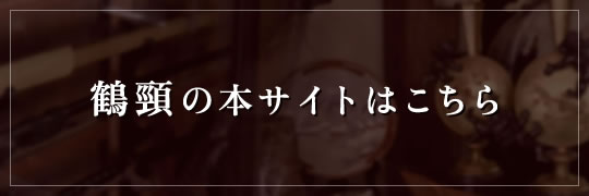 鶴頸の本サイトはこちら